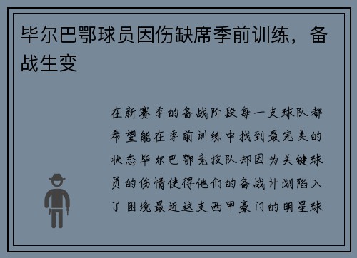毕尔巴鄂球员因伤缺席季前训练，备战生变