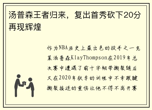 汤普森王者归来，复出首秀砍下20分再现辉煌