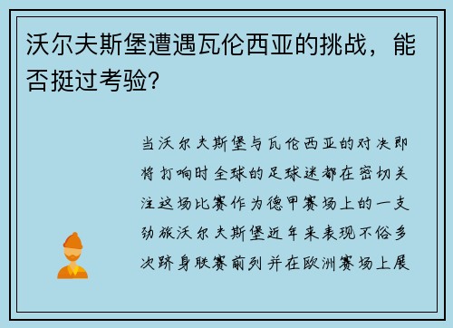 沃尔夫斯堡遭遇瓦伦西亚的挑战，能否挺过考验？