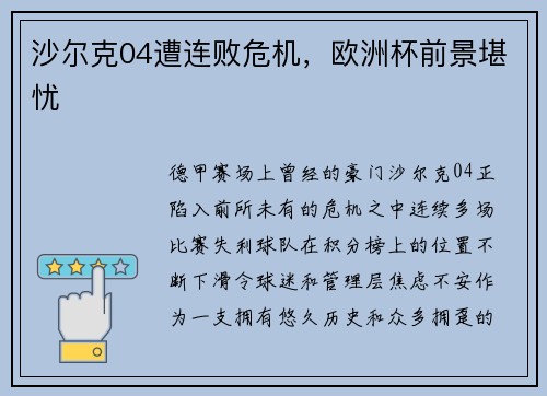沙尔克04遭连败危机，欧洲杯前景堪忧