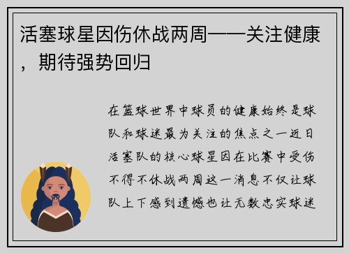 活塞球星因伤休战两周——关注健康，期待强势回归
