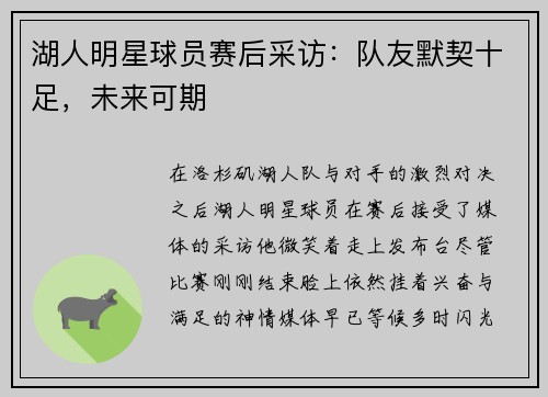 湖人明星球员赛后采访：队友默契十足，未来可期