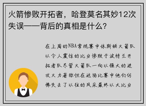 火箭惨败开拓者，哈登莫名其妙12次失误——背后的真相是什么？