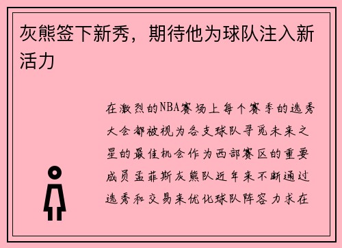 灰熊签下新秀，期待他为球队注入新活力