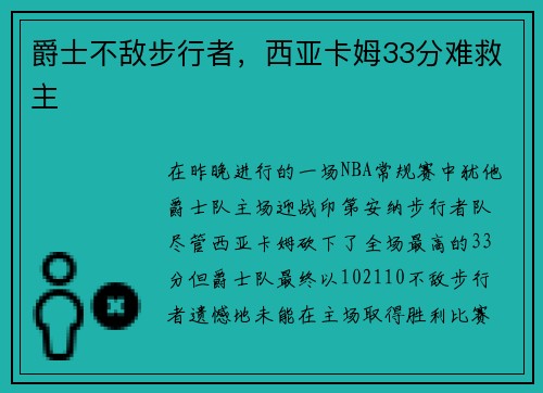 爵士不敌步行者，西亚卡姆33分难救主