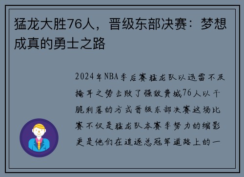 猛龙大胜76人，晋级东部决赛：梦想成真的勇士之路