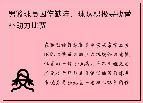 男篮球员因伤缺阵，球队积极寻找替补助力比赛