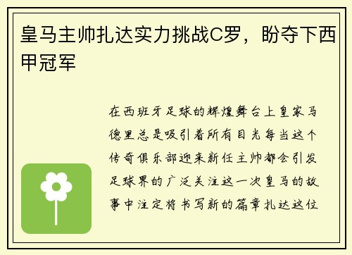 皇马主帅扎达实力挑战C罗，盼夺下西甲冠军