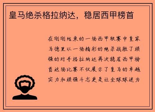 皇马绝杀格拉纳达，稳居西甲榜首