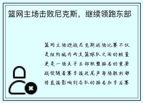 篮网主场击败尼克斯，继续领跑东部