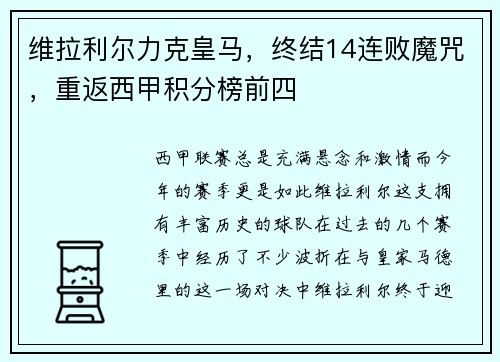 维拉利尔力克皇马，终结14连败魔咒，重返西甲积分榜前四