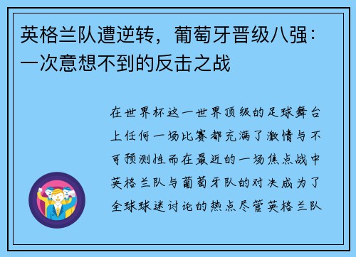 英格兰队遭逆转，葡萄牙晋级八强：一次意想不到的反击之战
