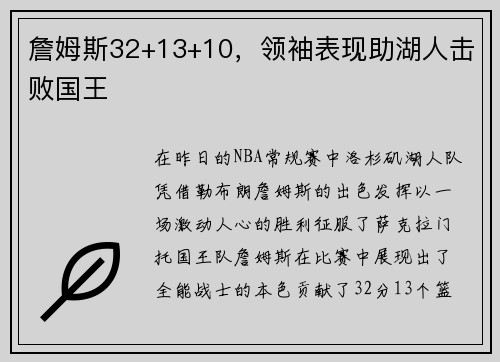 詹姆斯32+13+10，领袖表现助湖人击败国王