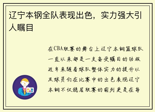 辽宁本钢全队表现出色，实力强大引人瞩目