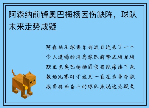阿森纳前锋奥巴梅杨因伤缺阵，球队未来走势成疑