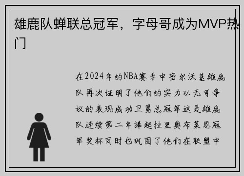 雄鹿队蝉联总冠军，字母哥成为MVP热门