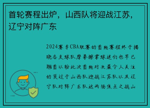 首轮赛程出炉，山西队将迎战江苏，辽宁对阵广东