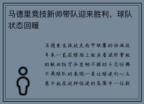 马德里竞技新帅带队迎来胜利，球队状态回暖