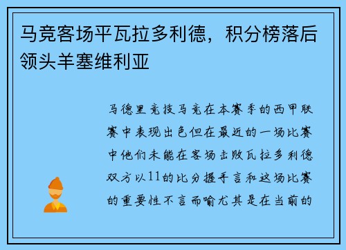 马竞客场平瓦拉多利德，积分榜落后领头羊塞维利亚