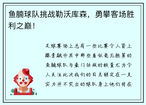 鱼腩球队挑战勒沃库森，勇攀客场胜利之巅！