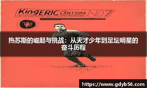热苏斯的崛起与挑战：从天才少年到足坛明星的奋斗历程