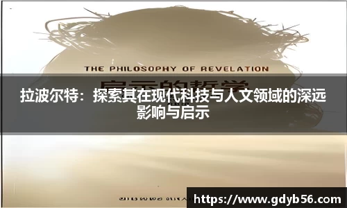 拉波尔特:探索其在现代科技与人文领域的深远影响与启示