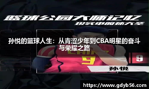 孙悦的篮球人生：从青涩少年到CBA明星的奋斗与荣耀之路